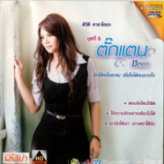 ตั๊กแตน ชลดา ชุด6 รักได้ครั้งละคน เชื่อใจได้คนละครั้ง VCD1340-WEB1